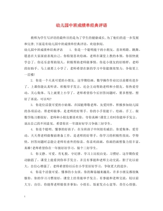 幼儿园中班成绩单经典评语 