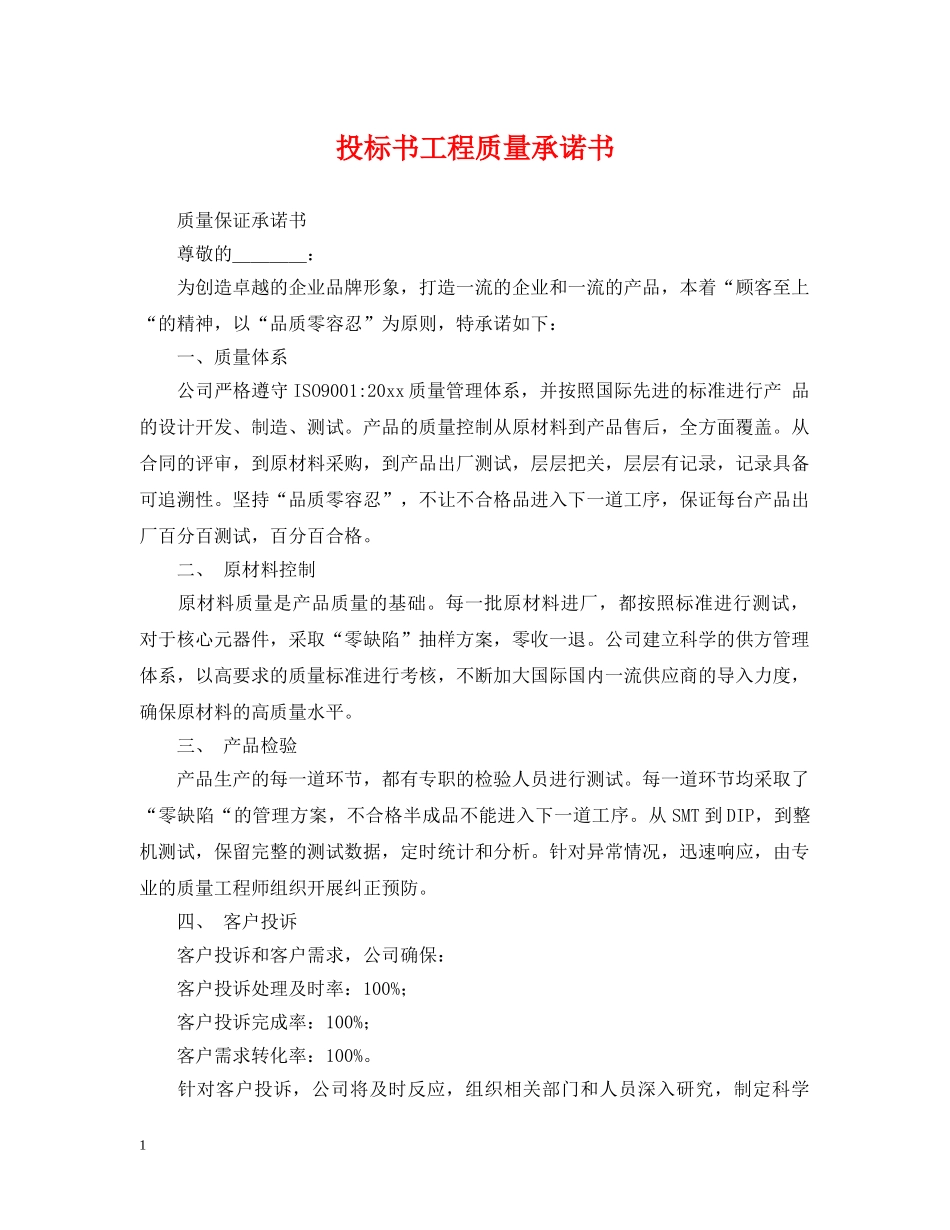 投标书工程质量承诺书 _第1页