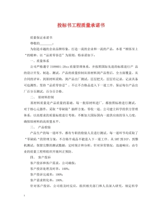 投标书工程质量承诺书 