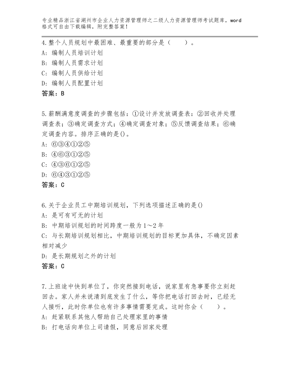 2024年浙江省湖州市企业人力资源管理师之二级人力资源管理师考试真题含答案【能力提升】_第2页