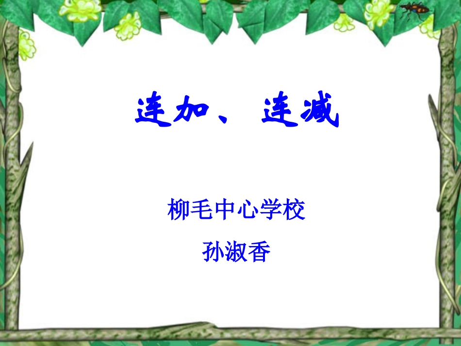 小学一年级数学上册课件-连加连减[1]_第1页