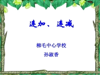 小学一年级数学上册课件-连加连减[1]