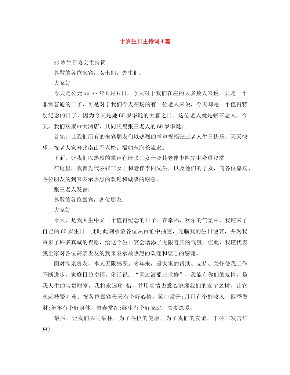 十岁生日主持词4篇 _第1页
