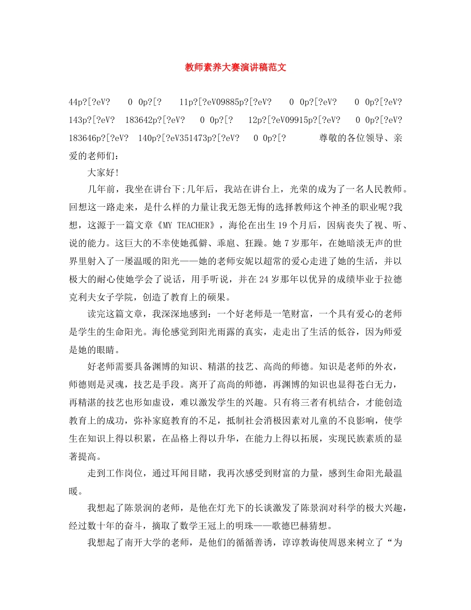 教师素养大赛演讲稿范文 _第1页