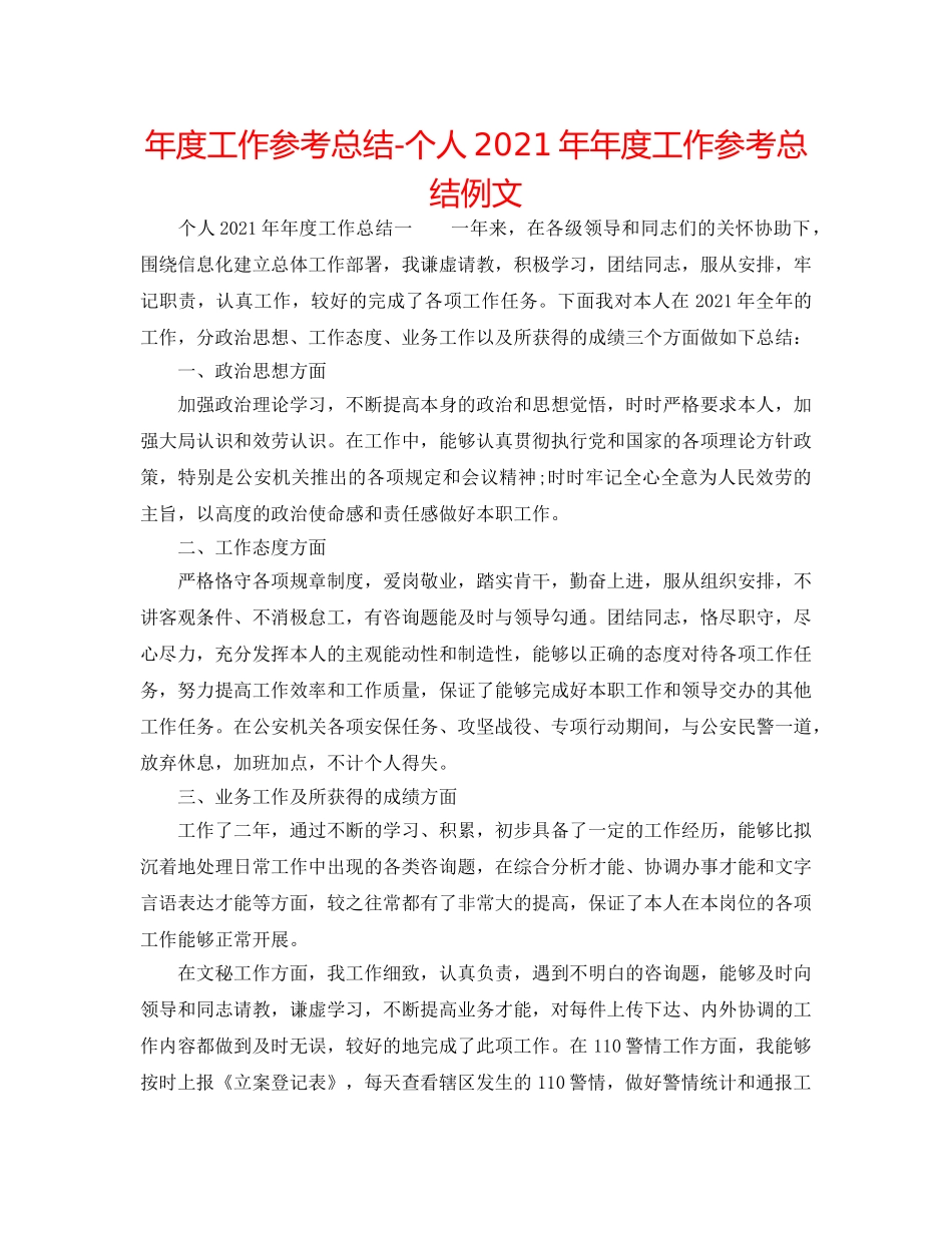 年度工作参考总结-个人2024年年度工作参考总结例文 _第1页