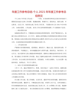 年度工作参考总结-个人2024年年度工作参考总结例文 