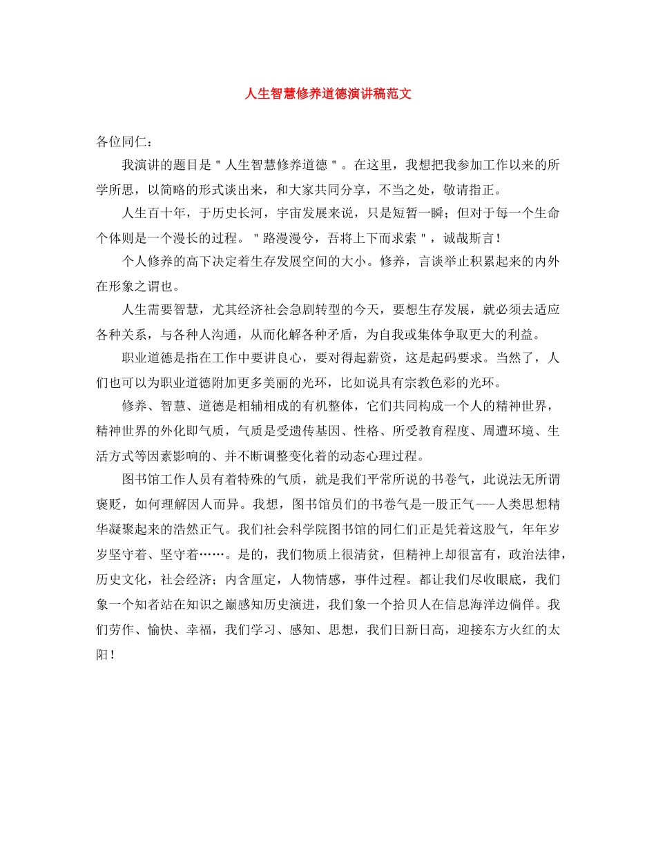 人生智慧修养道德演讲稿范文 _第1页