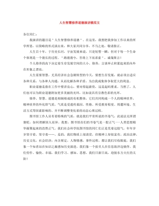 人生智慧修养道德演讲稿范文 