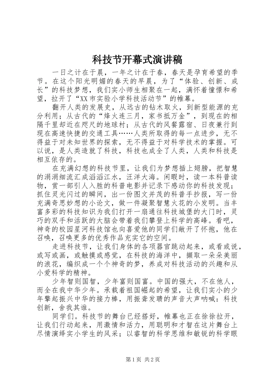 科技节开幕式演讲范文_第1页