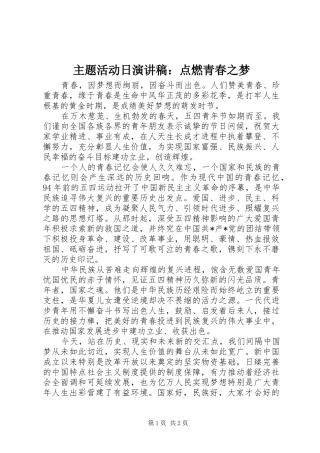 主题活动日演讲致辞：点燃青春之梦