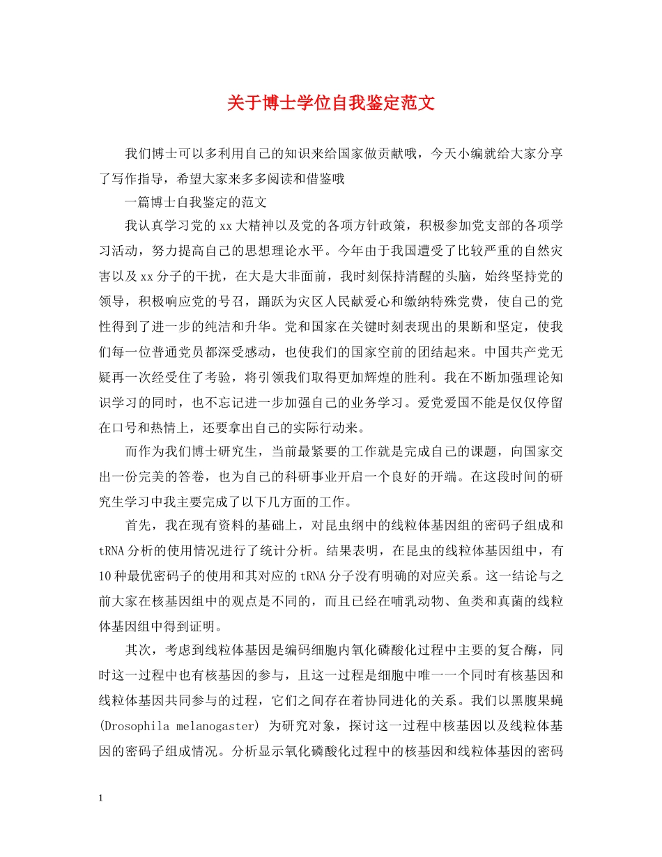关于博士学位自我鉴定范文 _第1页