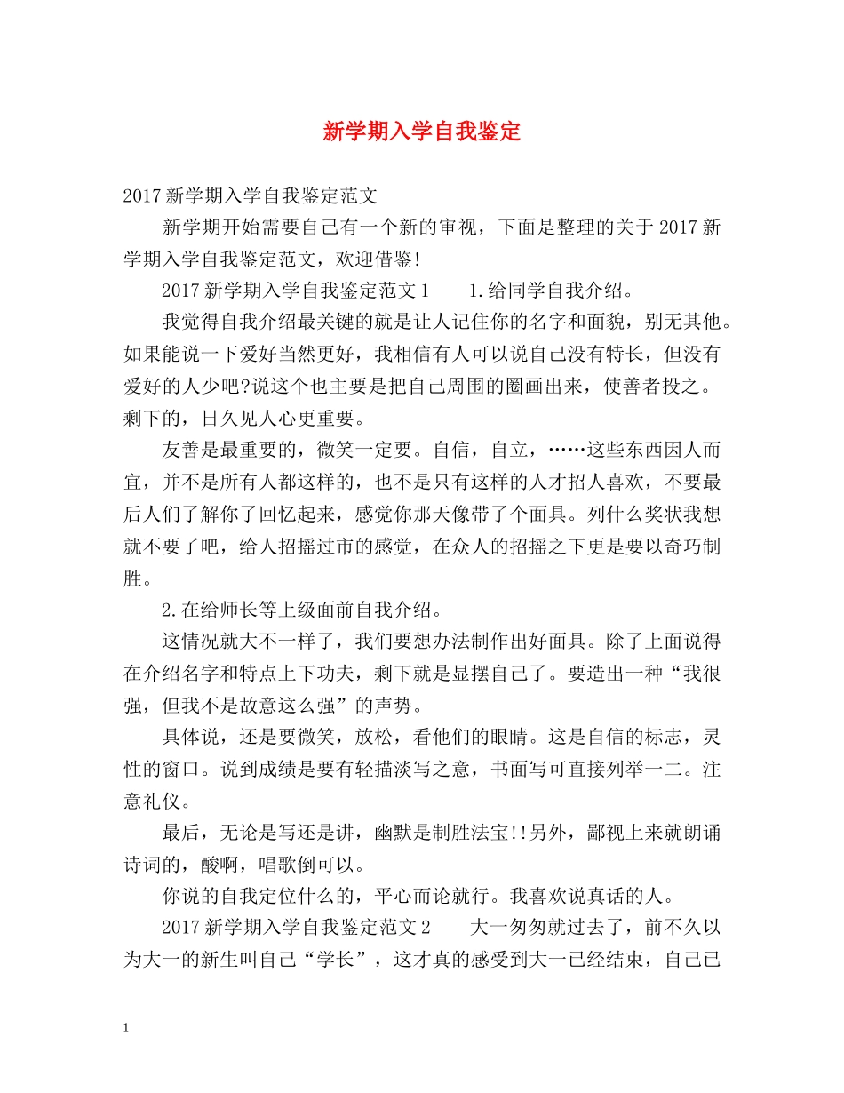 新学期入学自我鉴定 _第1页