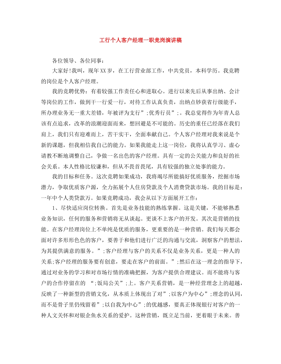 工行个人客户经理一职竞岗演讲稿 _第1页