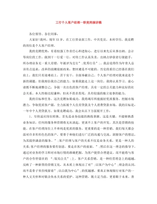 工行个人客户经理一职竞岗演讲稿 
