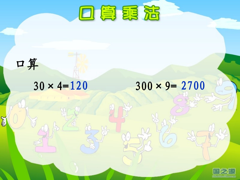 《口算乘法》课件之二[1]_第1页