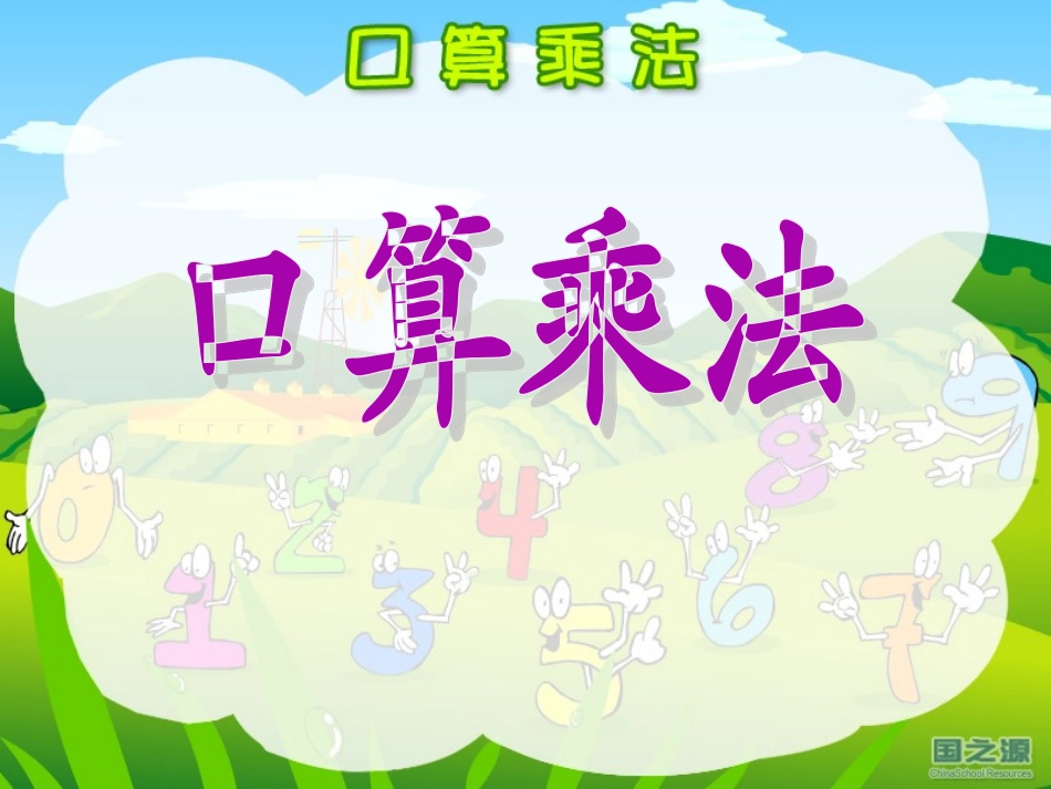 《口算乘法》课件之二[1]_第2页
