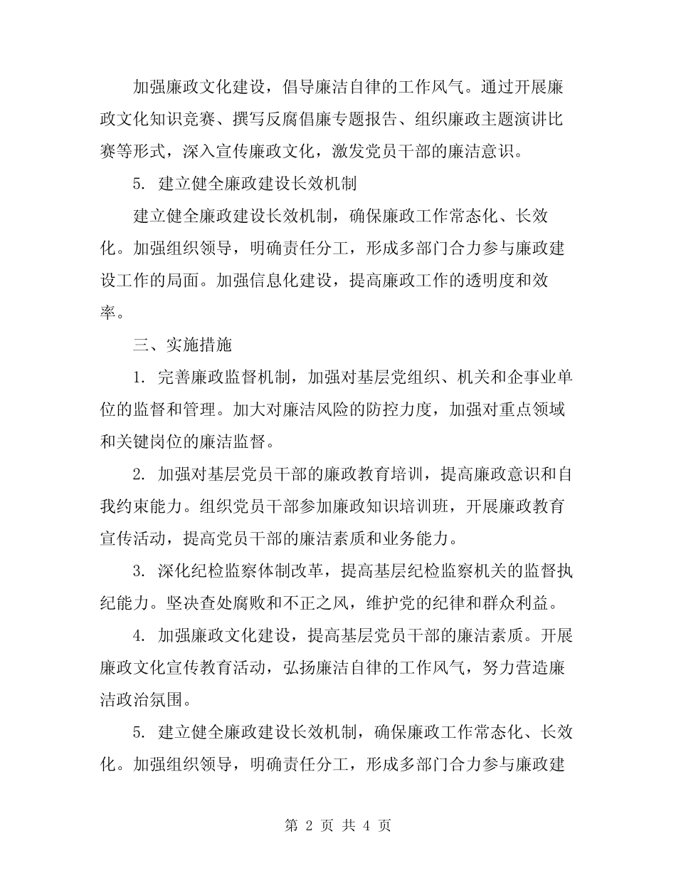 2024年基层年度廉政建设工作计划_第2页