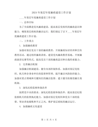 2024年基层年度廉政建设工作计划