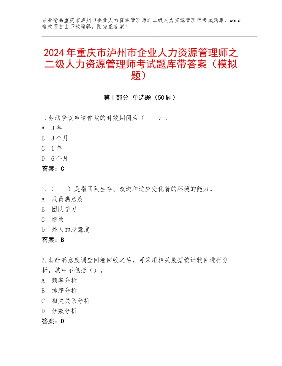 2024年重庆市泸州市企业人力资源管理师之二级人力资源管理师考试题库带答案（模拟题）_第1页