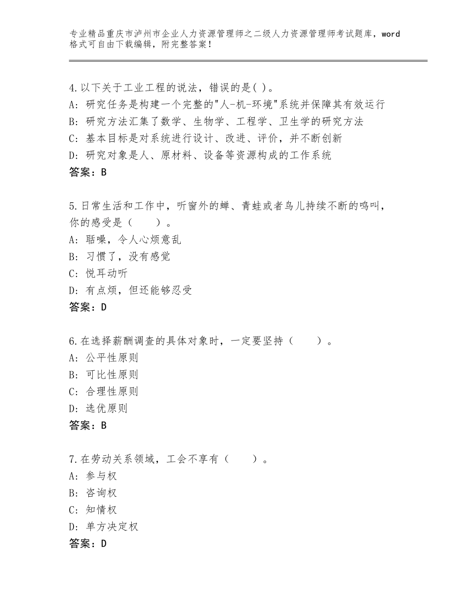2024年重庆市泸州市企业人力资源管理师之二级人力资源管理师考试题库带答案（模拟题）_第2页