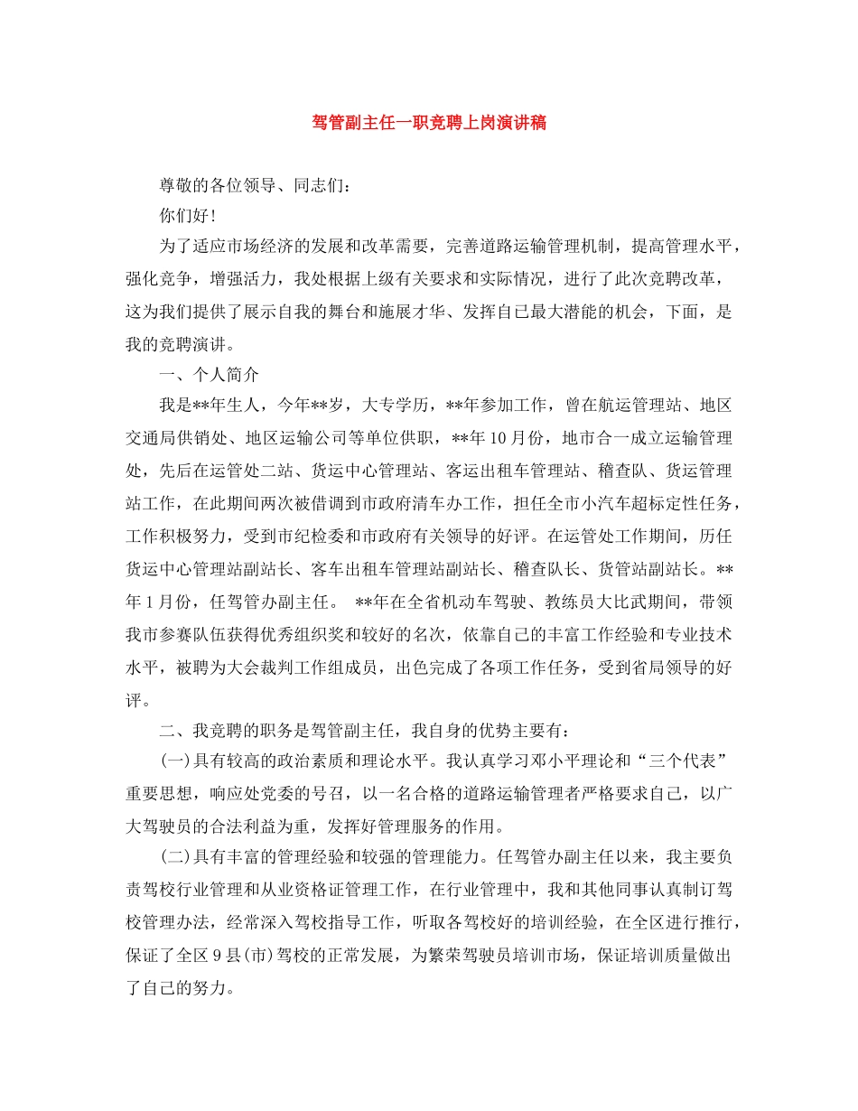 驾管副主任一职竞聘上岗演讲稿 _第1页