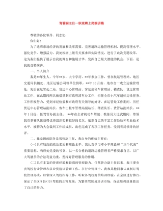 驾管副主任一职竞聘上岗演讲稿 