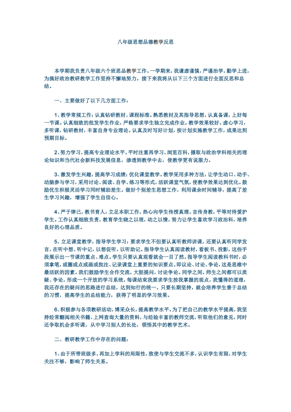 八年级思品教学反思_第1页
