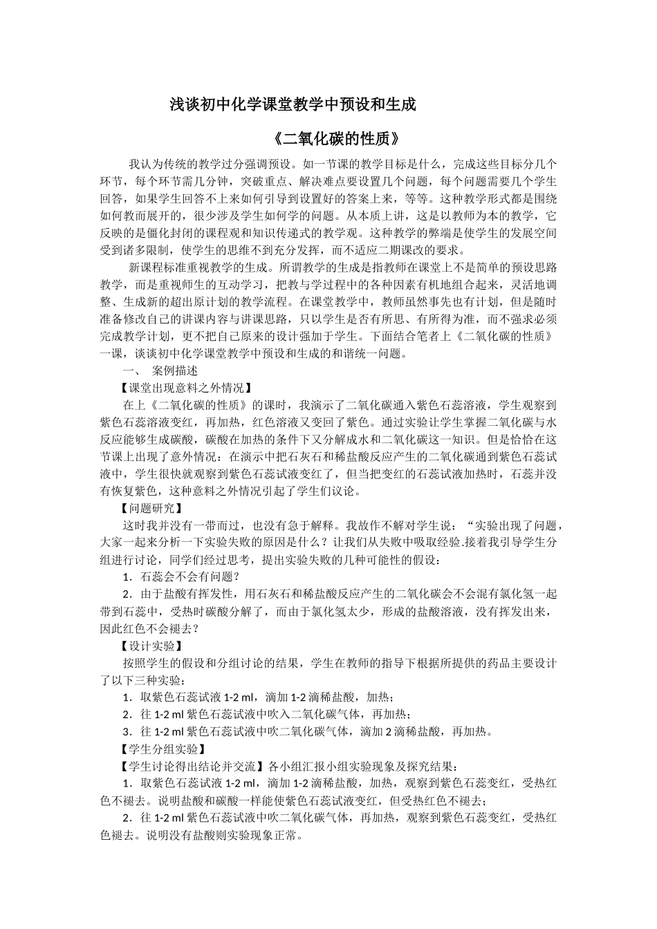 浅谈初中化学课堂教学中预设和生成修春华_第1页