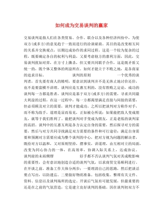 如何成为交易谈判的赢家 