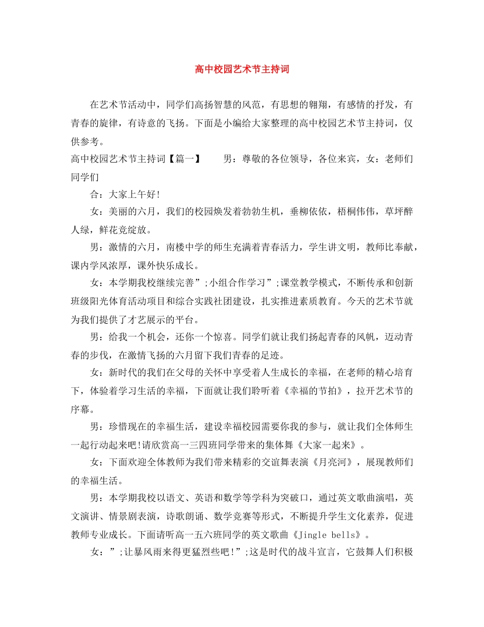 高中校园艺术节主持词 _第1页