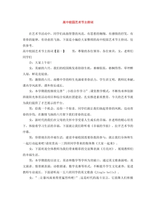 高中校园艺术节主持词 
