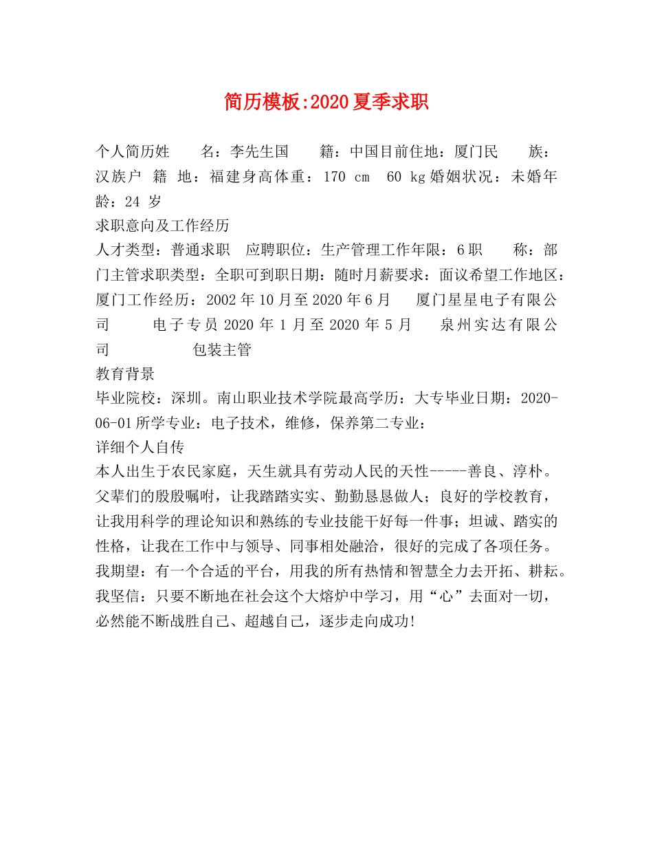 简历模板-2024夏季求职 _第1页