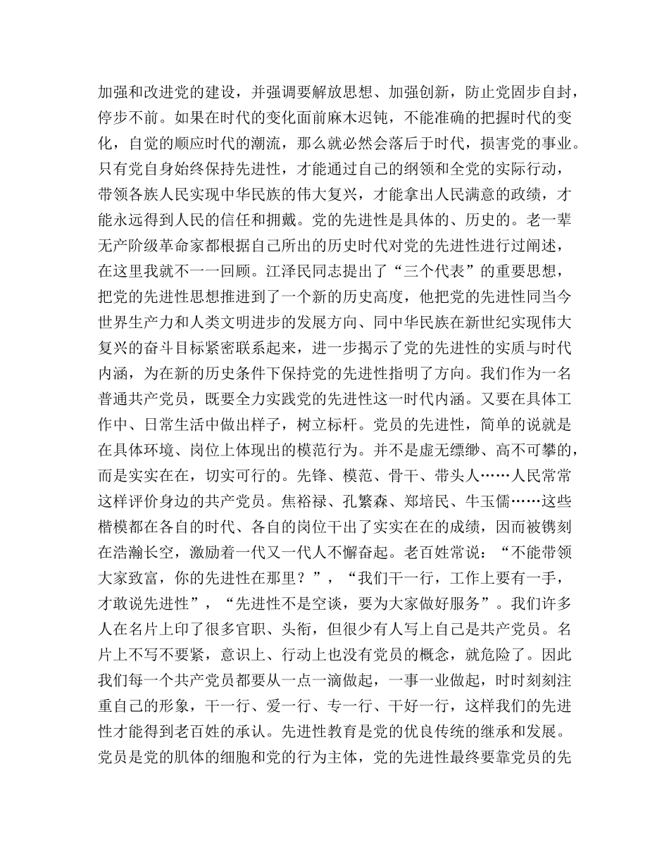 在“保持共产党员先进性教育”集习会上的发言 _第2页