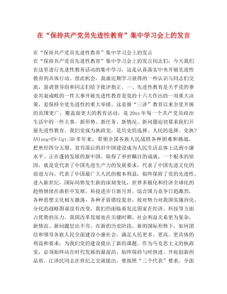 在“保持共产党员先进性教育”集习会上的发言 