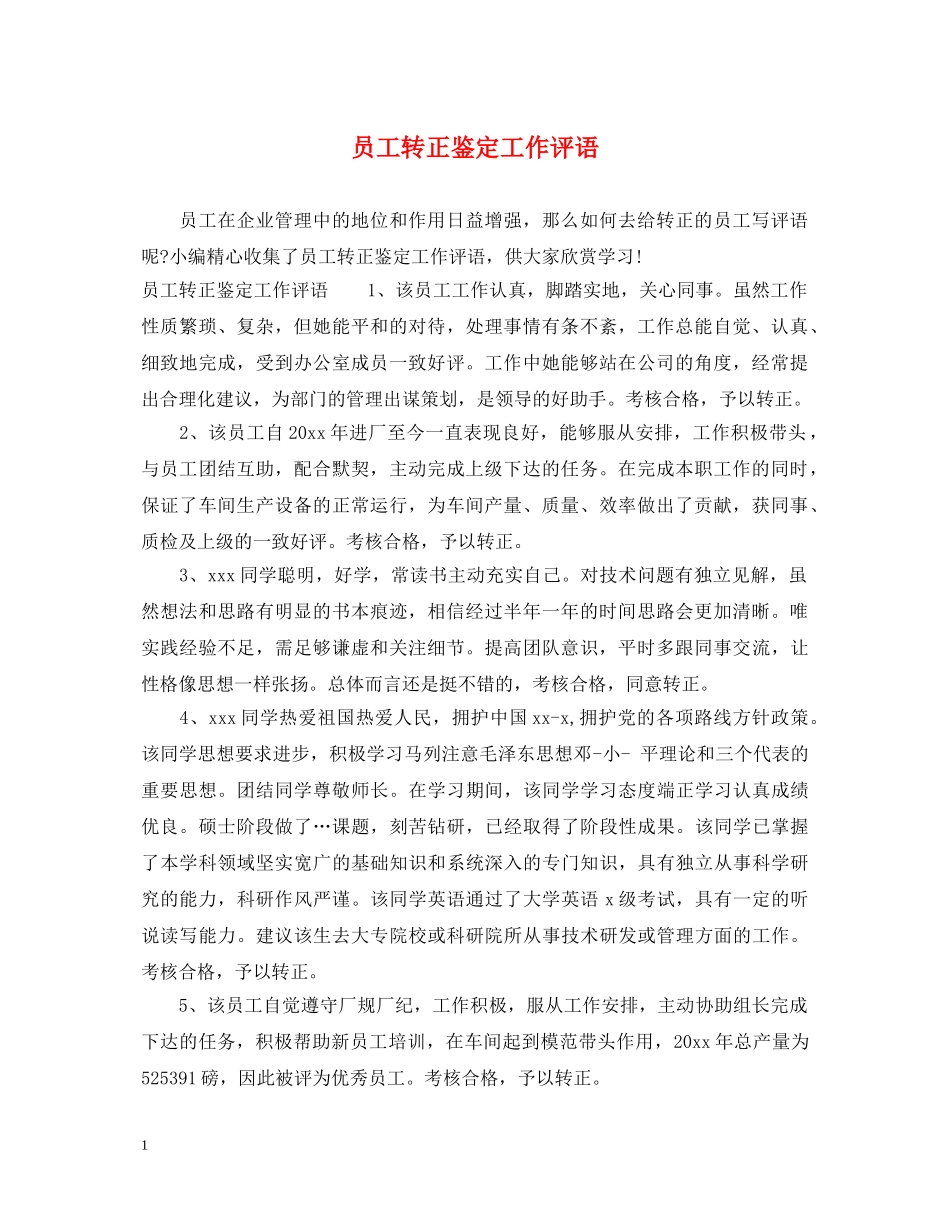 员工转正鉴定工作评语 _第1页