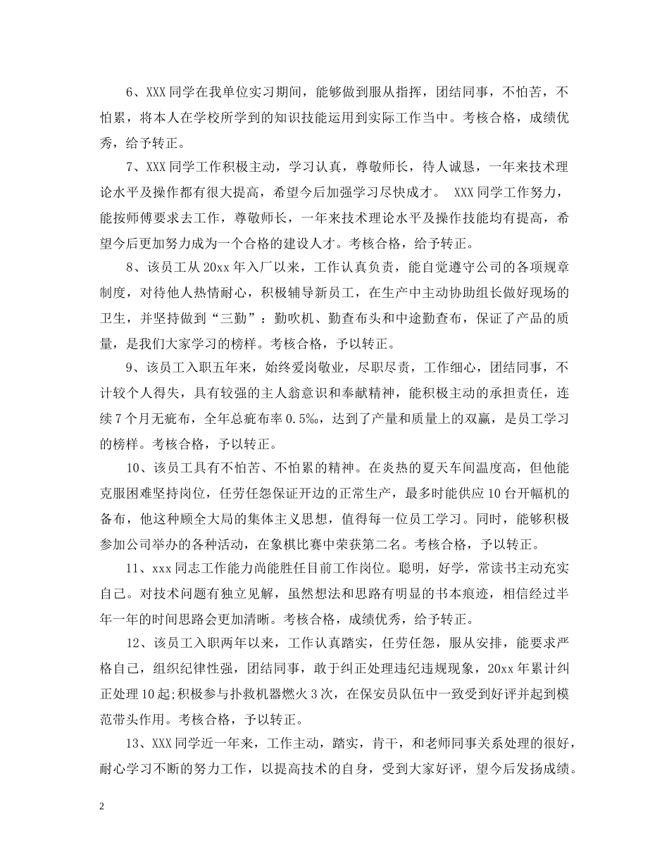 员工转正鉴定工作评语 _第2页