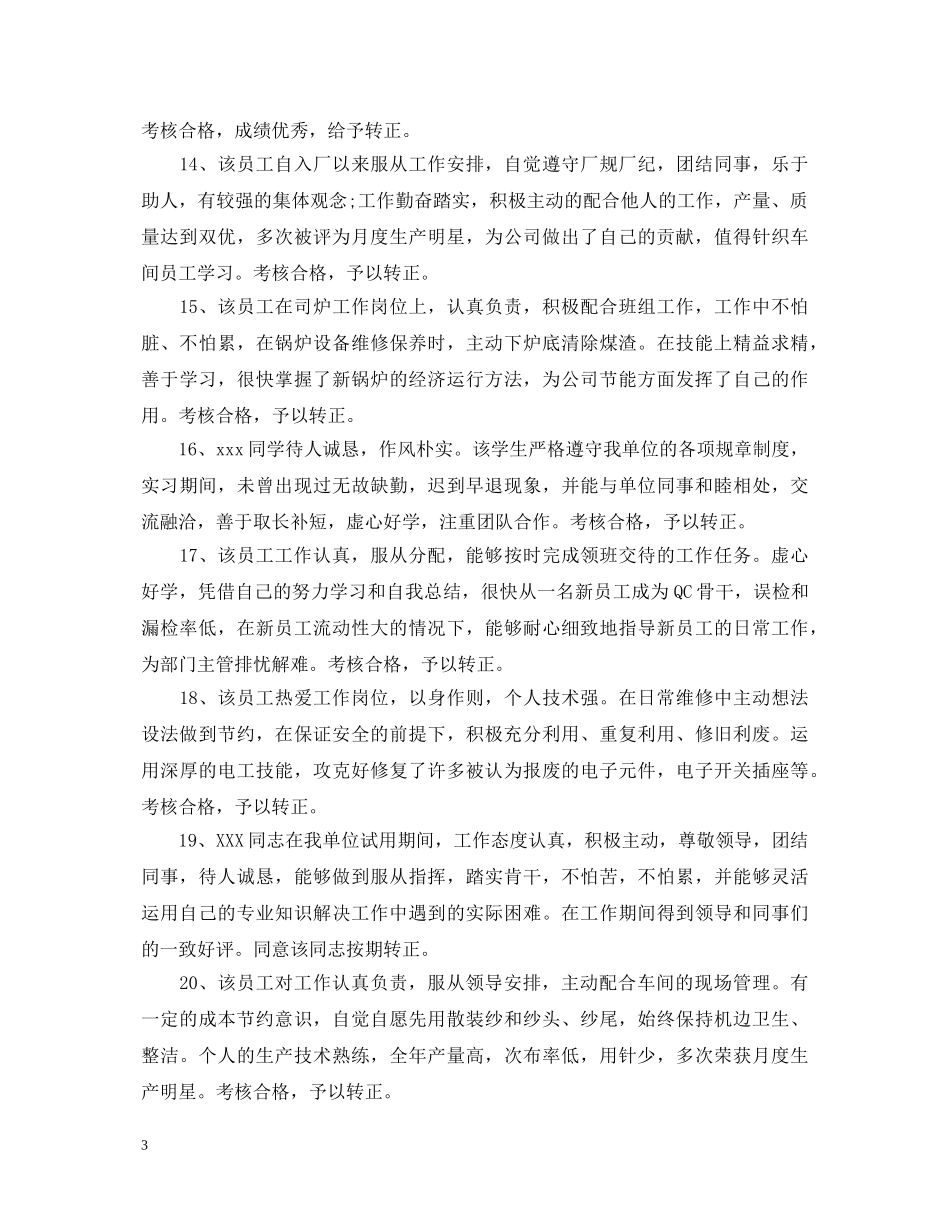 员工转正鉴定工作评语 _第3页