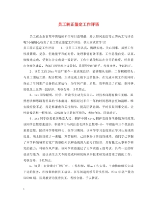 员工转正鉴定工作评语 
