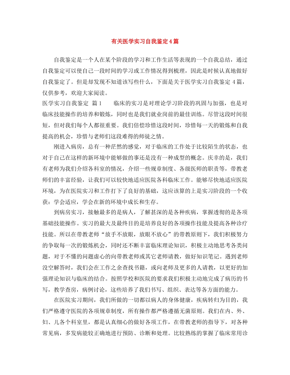 有关医学实习自我鉴定4篇 _第1页