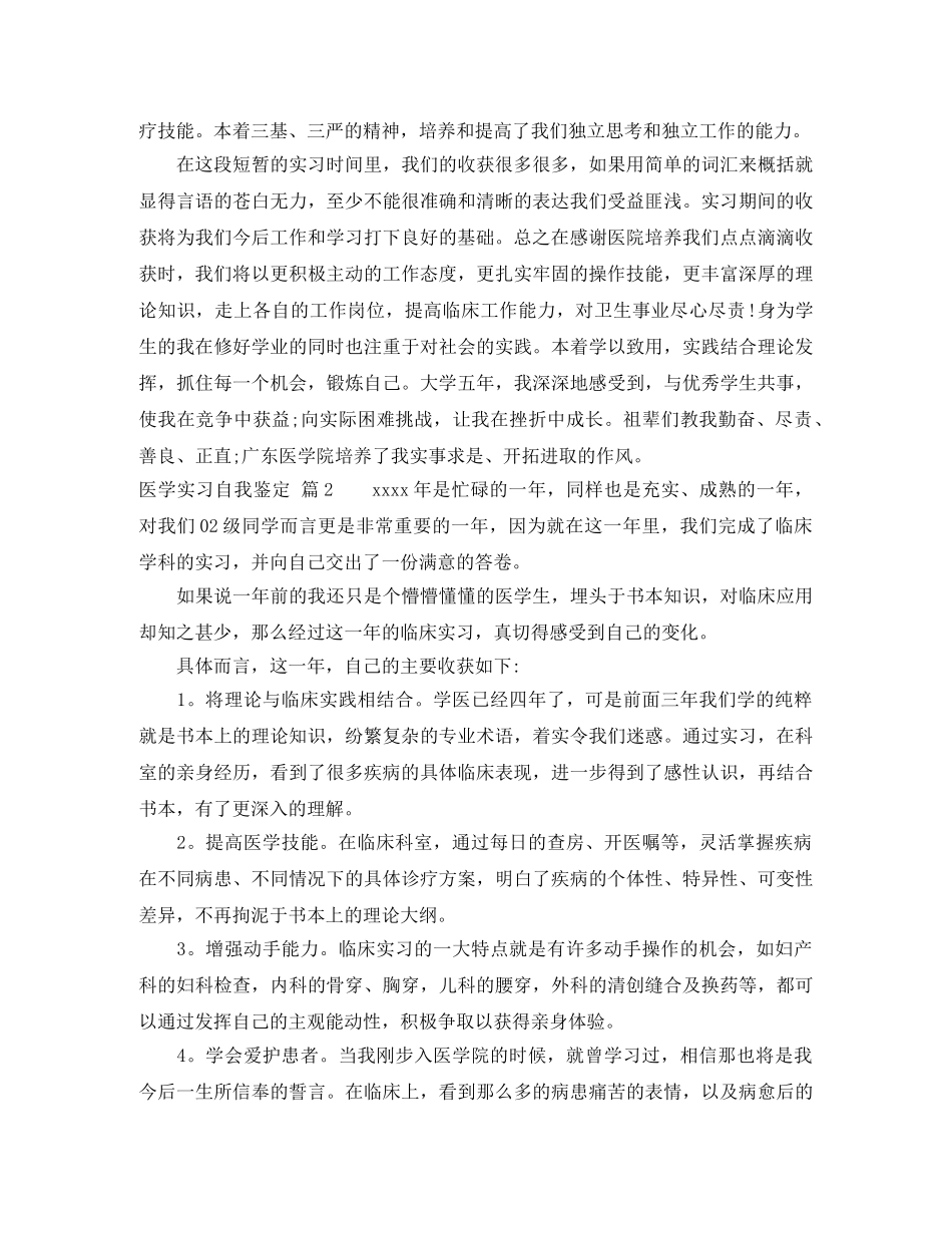 有关医学实习自我鉴定4篇 _第2页