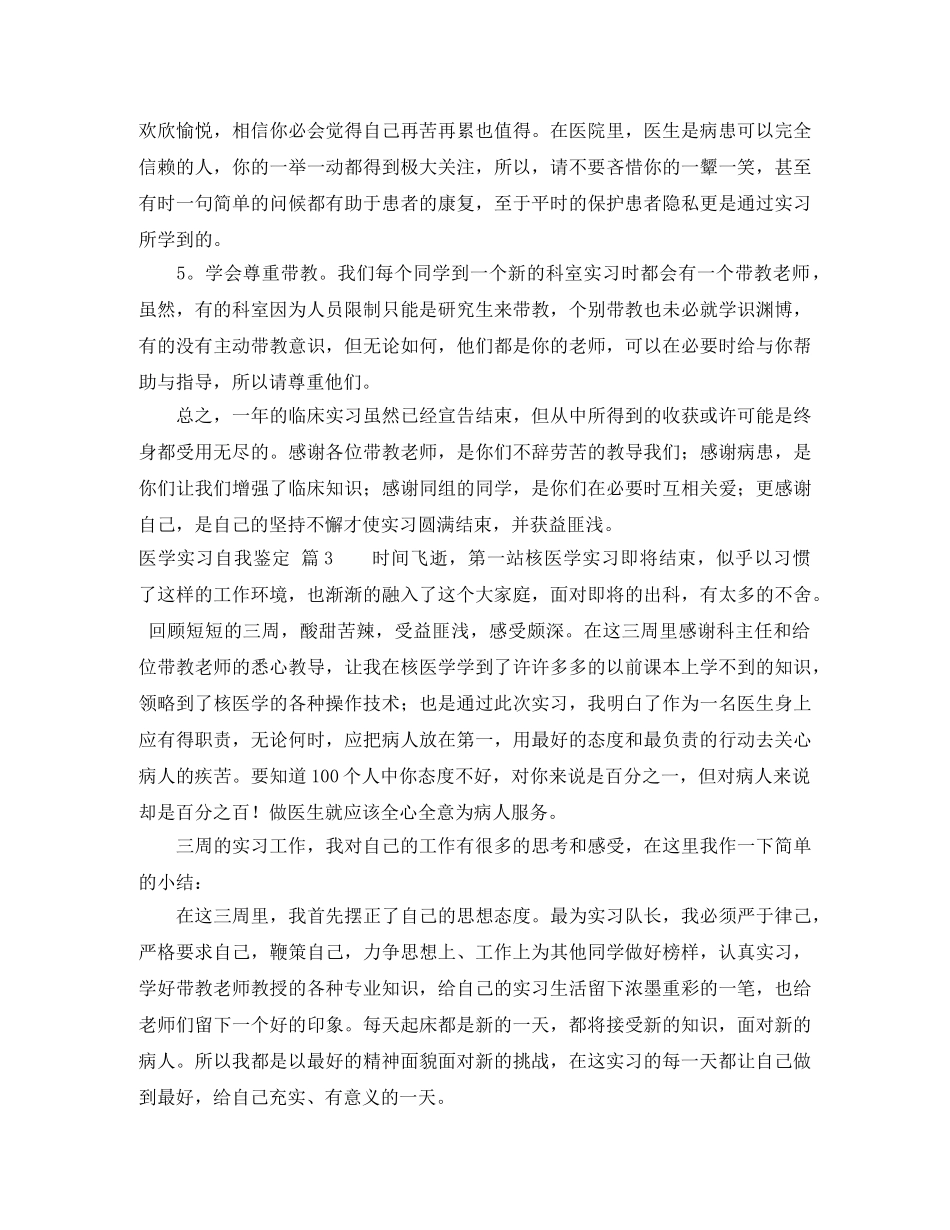 有关医学实习自我鉴定4篇 _第3页