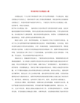 有关医学实习自我鉴定4篇 