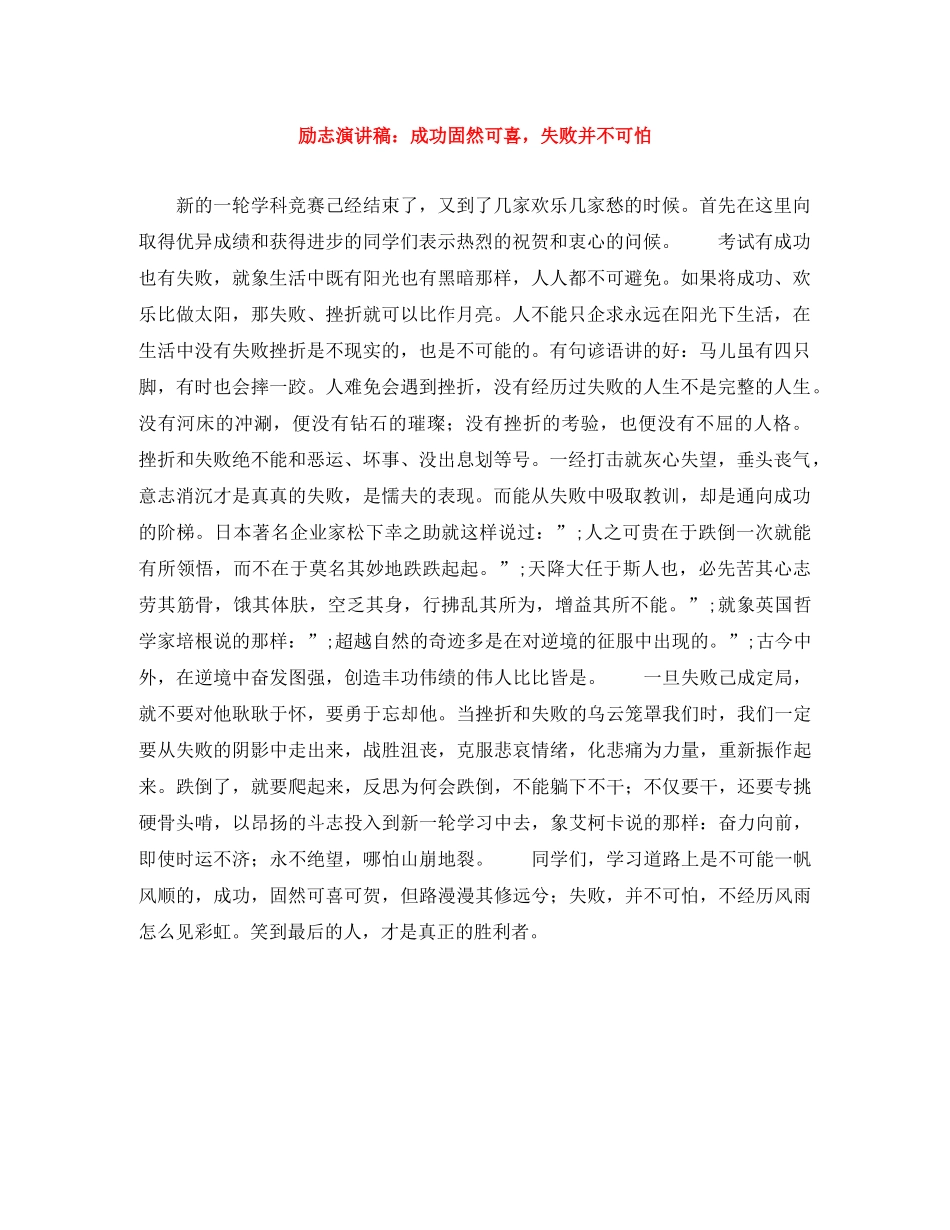 励志演讲稿成功固然可喜，失败并不可怕 _第1页