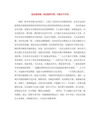 励志演讲稿成功固然可喜，失败并不可怕 