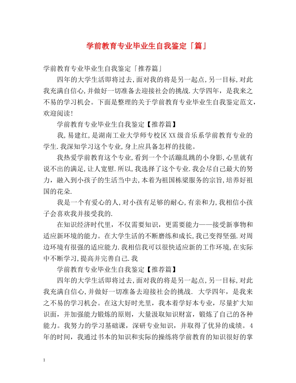 学前教育专业毕业生自我鉴定「篇」 _第1页