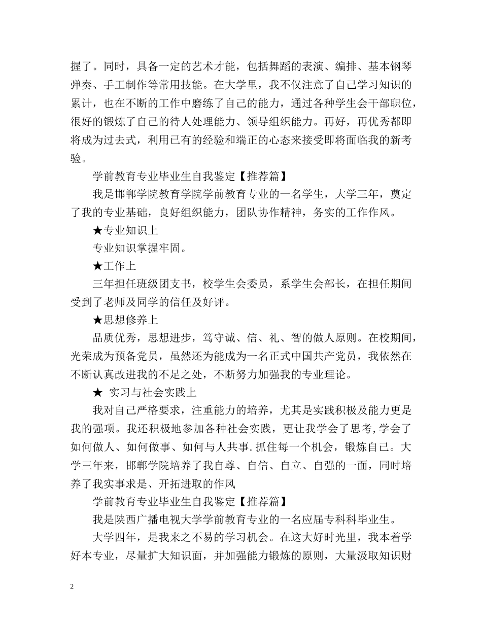 学前教育专业毕业生自我鉴定「篇」 _第2页