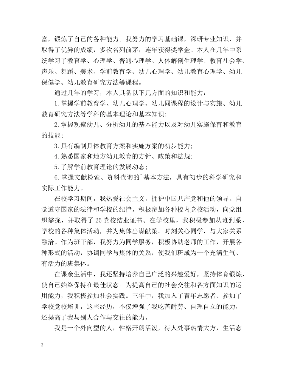 学前教育专业毕业生自我鉴定「篇」 _第3页