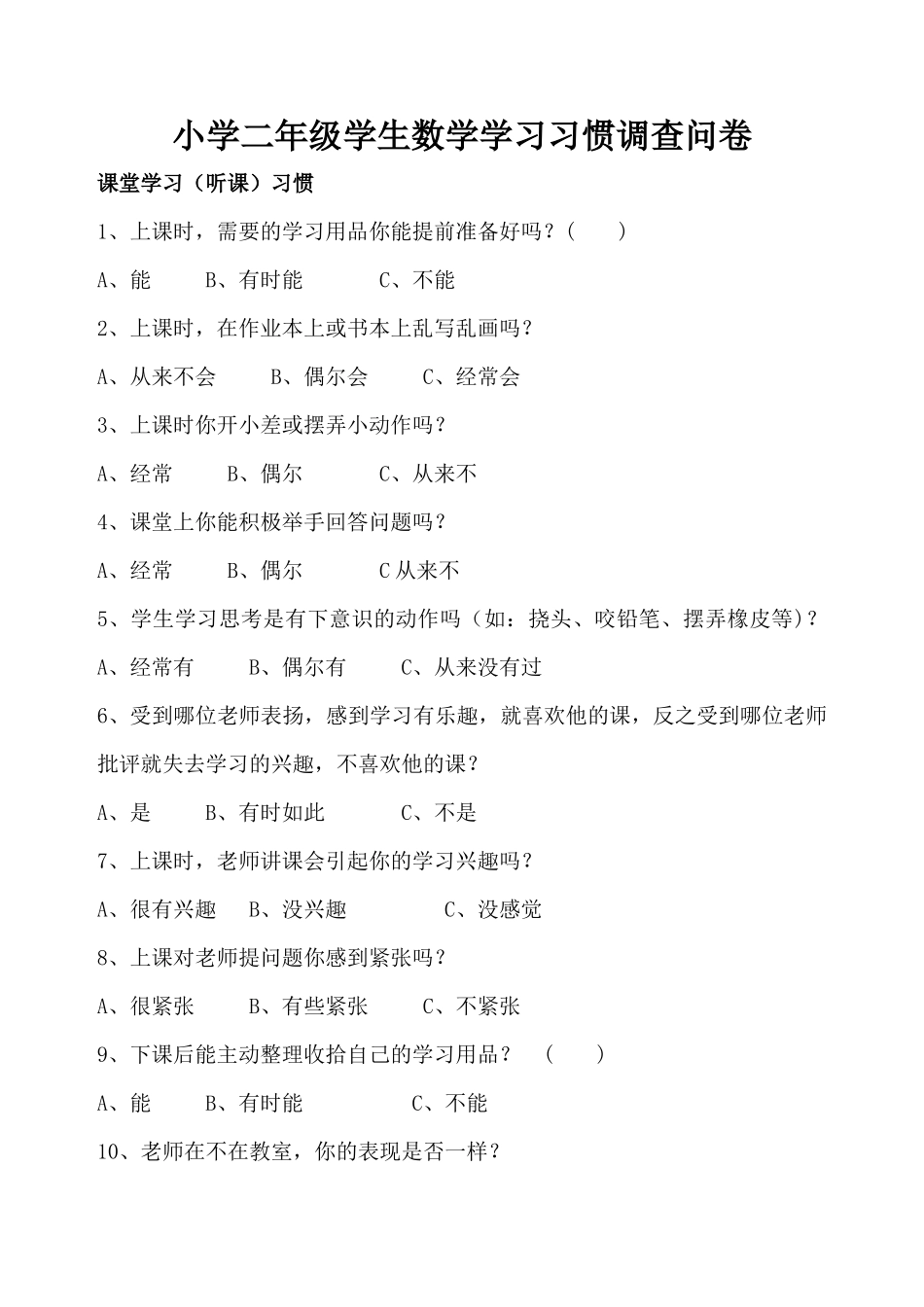 小学二年级学生数学学习习惯调查问卷_第1页