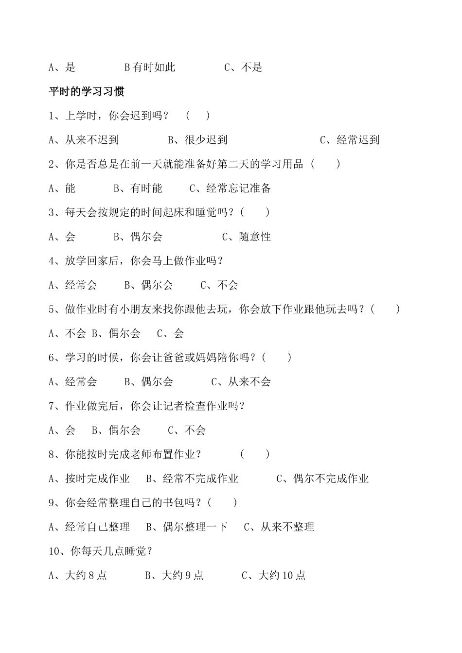 小学二年级学生数学学习习惯调查问卷_第2页