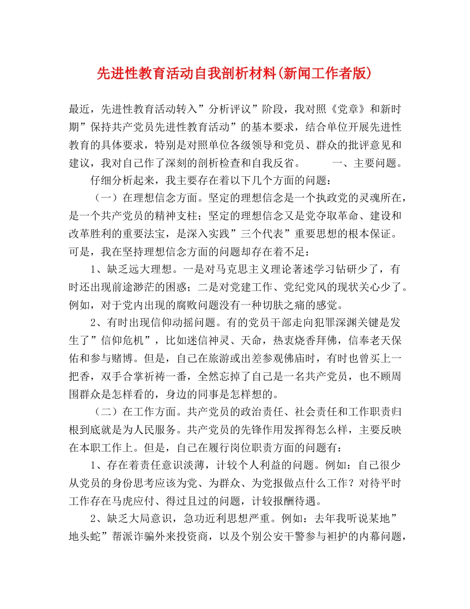 先进性教育活动自我剖析材料(新闻工作者版) _第1页